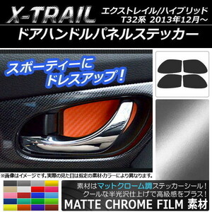 AP ドアハンドルパネルステッカー マットクローム調 ニッサン エクストレイル/ハイブリッド T32系 2013年12月～ AP-MTCR329