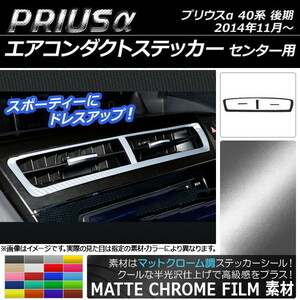 AP エアコンダクトステッカー マットクローム調 センター用 トヨタ プリウスα ZVW40/ZVW41 後期 2014年11月～ AP-MTCR257