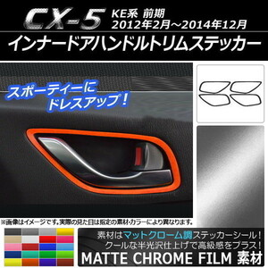 AP インナードアハンドルトリムステッカー マットクローム調 マツダ CX-5 KE系 前期 2012年02月～2014年12月 AP-MTCR395