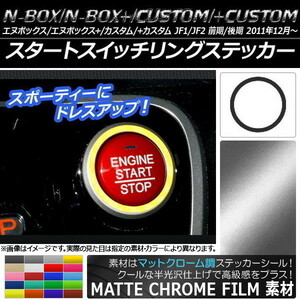 AP スタートスイッチリングステッカー マットクローム調 ホンダ N-BOX/+/カスタム/+カスタム JF1/JF2 前期/後期 2011年12月～ AP-MTCR588