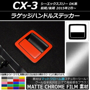 AP ラゲッジハンドルステッカー マットクローム調 マツダ CX-3 DK系 前期/後期 2015年02月～ AP-MTCR3249