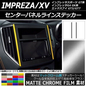 AP センターパネルラインステッカー マットクローム調 スバル インプレッサスポーツ/G4/XV GT/GK系 AP-MTCR2952 入数：1セット(2枚)