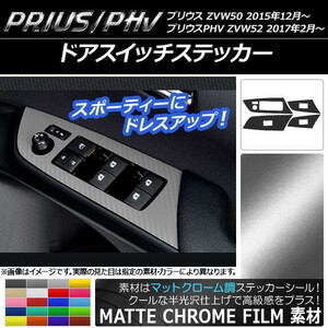 AP ドアスイッチステッカー マットクローム調 プリウス/PHV ZVW50/ZVW52 AP-MTCR289 入数：1セット(4枚)