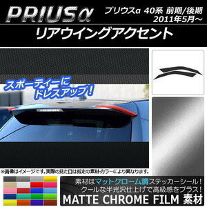 AP リアウイングアクセントステッカー マットクローム調 トヨタ プリウスα ZVW40/ZVW41 前期/後期 2011年05月～ AP-MTCR272