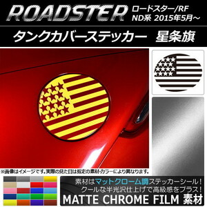 AP タンクカバーステッカー マットクローム調 星条旗 マツダ ロードスター/ロードスターRF ND系 2015年05月～ AP-MTCR2499