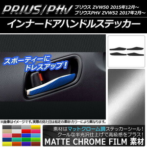 AP インナードアハンドルステッカー マットクローム調 プリウス/PHV ZVW50/ZVW52 AP-MTCR291 入数：1セット(4枚)