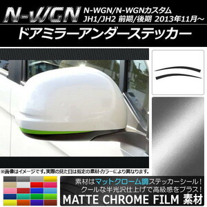 AP ドアミラーアンダーステッカー マットクローム調 ホンダ N-WGN/N-WGNカスタム JH1/JH2 2013年11月～ AP-MTCR481 入数：1セット(2枚)