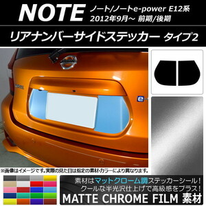 AP リアナンバーサイドステッカー マットクローム調 タイプ2 ニッサン ノート/ノートe-power E12系 AP-MTCR3306 入数：1セット(2枚)