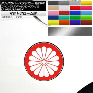 タンクカバーステッカー コペン ローブ/セロ/GRスポーツ LA400A LA400K マットクローム調 菊花紋章 選べる20カラー AP-MTCR2712