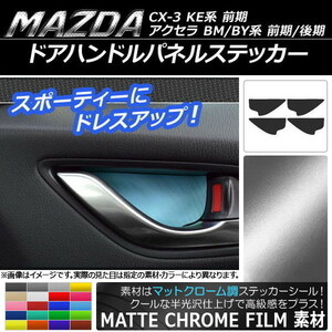 AP ドアハンドルパネルステッカー マットクローム調 マツダ アクセラ(BM/BY系),CX-5(KE系前期) AP-MTCR394 入数：1セット(4枚)