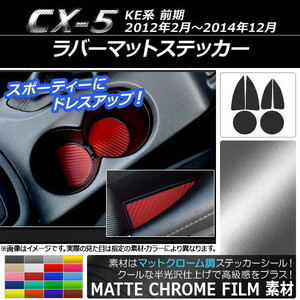 AP ラバーマットステッカー マットクローム調 マツダ CX-5 KE系 前期 2012年02月～2014年12月 AP-MTCR403 入数：1セット(6枚)