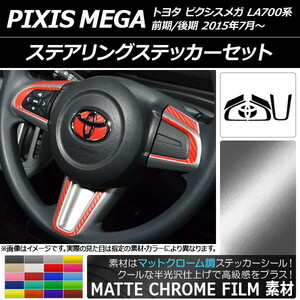 AP ステアリングステッカーセット マットクローム調 トヨタ ピクシスメガ LA700A/LA710A 前期/後期 2015年07月～ AP-MTCR3298