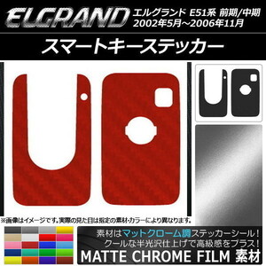 スマートキーステッカー ニッサン エルグランド E51系 前期/中期 2002年05月〜2006年11月 マットクローム調 選べる20カラー AP-MTCR2401