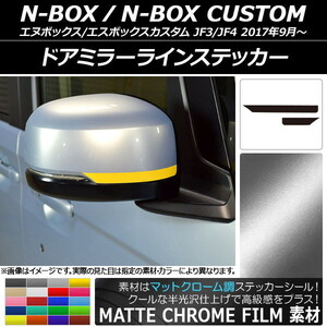 AP ドアミラーラインステッカー マットクローム調 ホンダ N-BOX/N-BOXカスタム JF3/JF4 2017年09月～ AP-MTCR2844 入数：1セット(2枚)