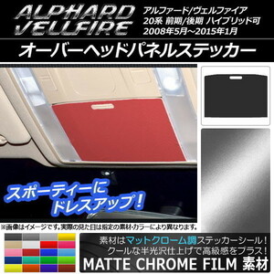 AP オーバーヘッドパネルステッカー マットクローム調 トヨタ アルファード/ヴェルファイア 20系 前期/後期 ハイブリッド可 AP-MTCR693