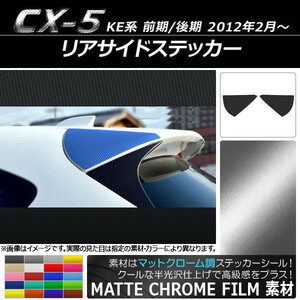 AP リアサイドステッカー マットクローム調 マツダ CX-5 KE系 前期/後期 2012年02月～ AP-MTCR437 入数：1セット(2枚)