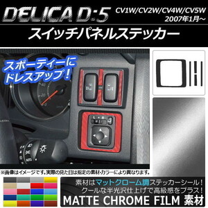 AP スイッチパネルステッカー マットクローム調 ミツビシ デリカD：5 CV1W/CV2W/CV4W/CV5W 2007年1月～ AP-MTCR630 入数：1セット(5枚)