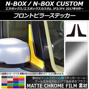 AP フロントピラーステッカー マットクローム調 ホンダ N-BOX/N-BOXカスタム JF3/JF4 2017年09月～ AP-MTCR2848 入数：1セット(2枚)