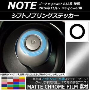 AP シフトノブリングステッカー マットクローム調 ニッサン ノートe-power E12系 後期 e-power用 2016年11月～ AP-MTCR3335