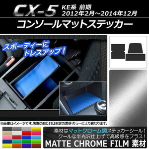 AP コンソールマットステッカー マットクローム調 マツダ CX-5 KE系 前期 2012年02月～2014年12月 AP-MTCR400 入数：1セット(3枚)