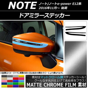 AP ドアミラーステッカー マットクローム調 ニッサン ノート/ノートe-power E12系 後期 2016年11月～ AP-MTCR3279 入数：1セット(2枚)