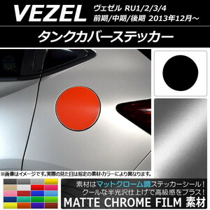 AP タンクカバーステッカー マットクローム調 ホンダ/本田/HONDA ヴェゼル RU1/2/3/4 前期/中期/後期 2013年12月～ AP-MTCR3470