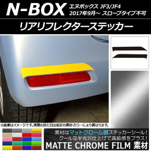 AP リアリフレクターステッカー マットクローム調 ホンダ N-BOX JF3/JF4 2017年09月～ AP-MTCR2881 入数：1セット(2枚)