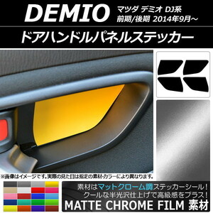 AP ドアハンドルパネルステッカー マットクローム調 マツダ デミオ DJ系 前期/後期 AP-MTCR2914 入数：1セット(4枚)