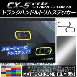 AP トランクハンドルトリムステッカー マットクローム調 マツダ CX-5 KE系 前期 2012年02月～2014年12月 AP-MTCR405 入数：1セット(2枚)