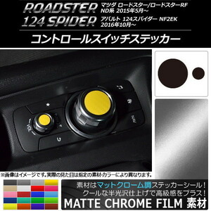 AP コントロールスイッチステッカー マットクローム調 マツダ/アバルト ロードスター/RF/124スパイダー AP-MTCR2458 入数：1セット(2枚)