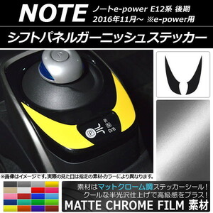 AP シフトパネルガーニッシュステッカー マットクローム調 ニッサン ノートe-power E12系 AP-MTCR3352 入数：1セット(2枚)