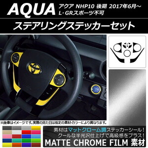 AP ステアリングステッカーセット マットクローム調 トヨタ アクア NHP10 後期 L/GRスポーツ不可 2017年06月～ AP-MTCR3392