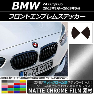 AP フロントエンブレムステッカー マットクローム調 BMW Z4 E85/E86 2003年01年～2009年05月 AP-MTCR2680