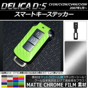 AP スマートキーステッカー マットクローム調 ミツビシ デリカD：5 CV1W/CV2W/CV4W/CV5W 2007年1月～ AP-MTCR677