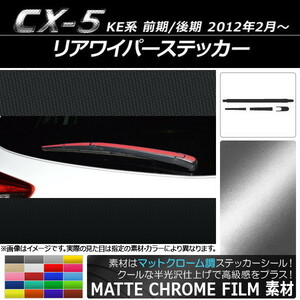 AP リアワイパーステッカー マットクローム調 マツダ CX-5 KE系 前期/後期 2012年02月～ AP-MTCR436