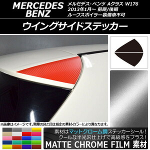 AP ウイングサイドステッカー マットクローム調 メルセデス・ベンツ Aクラス W176 2013年01月～ AP-MTCR2768 入数：1セット(2枚)