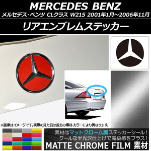 AP リアエンブレムステッカー マットクローム調 メルセデス・ベンツ CLクラス W215 2001年01月～2006年11月 AP-MTCR2606