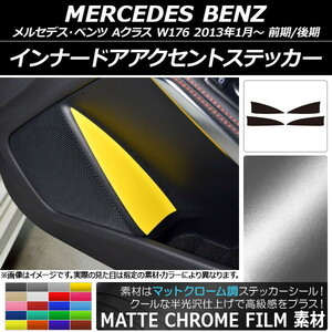 AP インナードアアクセントステッカー マットクローム調 メルセデス・ベンツ Aクラス W176 2013年01月～ AP-MTCR2819 入数：1セット(4枚)