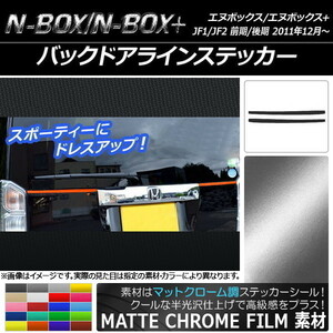 AP バックドアラインステッカー マットクローム調 ホンダ N-BOX/N-BOX+ JF1/JF2 前期/後期 2011年12月～ AP-MTCR546 入数：1セット(2枚)