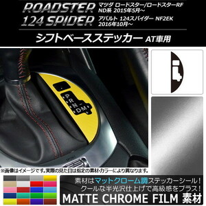 AP シフトベースステッカー マットクローム調 マツダ/アバルト ロードスター/RF/124スパイダー ND系/NF2EK AT車用 2015/05～ AP-MTCR2510