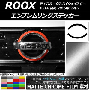 AP エンブレムリングステッカー マットクローム調 ニッサン デイズルークスハイウェイスター B21A 後期 2016年12月～ AP-MTCR3524