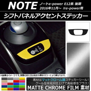 AP シフトパネルアクセントステッカー マットクローム調 ニッサン ノートe-power E12系 後期 e-power用 2016年11月～ AP-MTCR3351