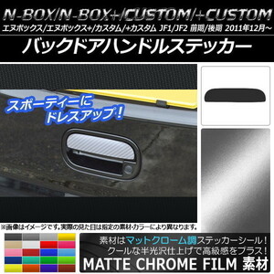 AP バックドアハンドルステッカー マットクローム調 ホンダ N-BOX/+/カスタム/+カスタム JF1/JF2 前期/後期 2011年12月～ AP-MTCR554