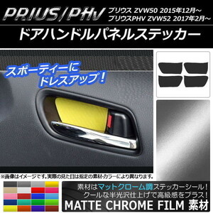 AP ドアハンドルパネルステッカー マットクローム調 プリウス/PHV ZVW50/ZVW52 AP-MTCR292 入数：1セット(4枚)