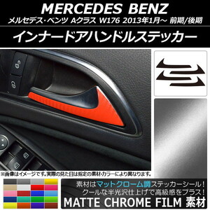 AP インナードアハンドルステッカー マットクローム調 メルセデス・ベンツ Aクラス W176 2013年01月～ AP-MTCR2798 入数：1セット(4枚)