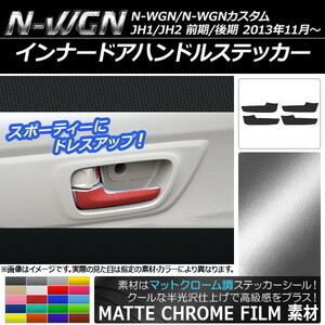 AP インナードアハンドルステッカー マットクローム調 ホンダ N-WGN/N-WGNカスタム JH1/JH2 2013年11月～ AP-MTCR465 入数：1セット(4枚)