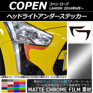 AP ヘッドライトアンダーステッカー マットクローム調 ダイハツ コペン ローブ LA400K 2014年06月～ AP-MTCR2559 入数：1セット(2枚)