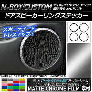 AP ドアスピーカーリングステッカー マットクローム調 ホンダ N-BOX/N-BOXカスタム JF1/JF2 2011年12月～ AP-MTCR581 入数：1セット(4枚)