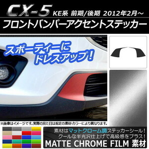 AP フロントバンパーアクセントステッカー マットクローム調 マツダ CX-5 KE系 前期/後期 2012年02月～ AP-MTCR422 入数：1セット(2枚)