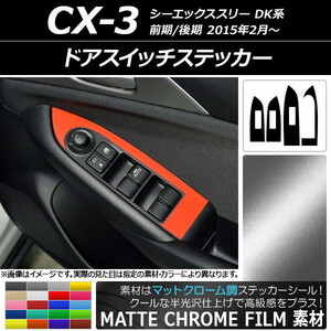 AP ドアスイッチステッカー マットクローム調 マツダ CX-3 DK系 前期/後期 2015年02月～ AP-MTCR3243 入数：1セット(4枚)